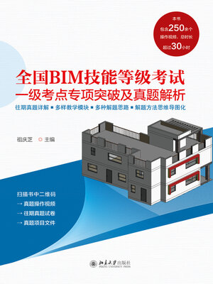 cover image of 全国BIM技能等级考试一级考点专项突破及真题解析
